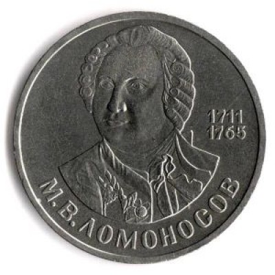 275 лет со дня рождения М.В. Ломоносова (М.Ломоносов). 1 рубль, 1986 год, СССР